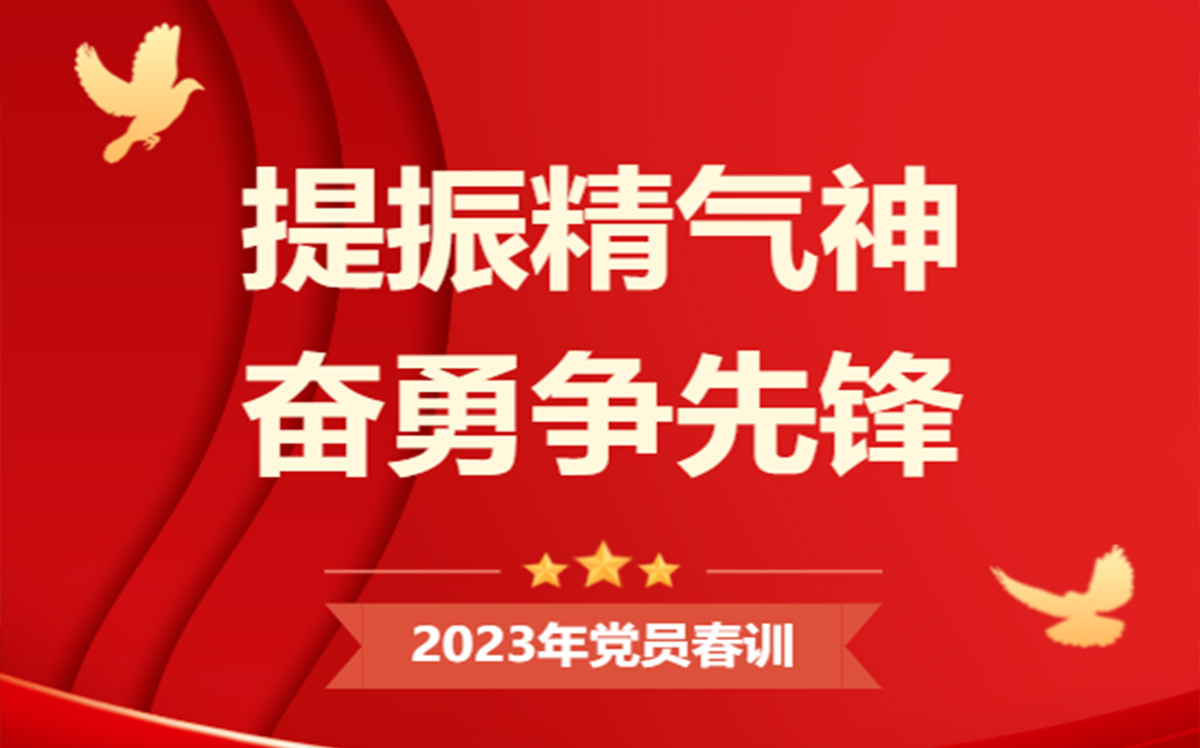 集团支部2023年党员春训活动